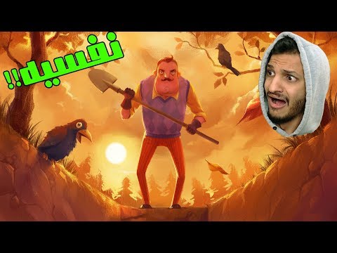 الجار النفسيه اخيرا نزلو اللعبه كامله وصارت مخيييفه Hello Neighbor 1