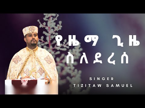 Tizitaw Samuel Mezmur የዜማ ጊዜ ስለደረሰ Yezema Gize Slederese