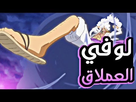 ملخص بلاد وانو الجزء الثاني و الخمسين5 2 Wano Arc Part 52