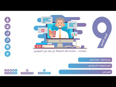 أقسام الأذن درس الأذن والسمع علوم تاسع