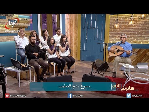 ترنيمة يا خاطي اعرف طريقك المرنم نجيب لبيب برنامج هانرنم تاني