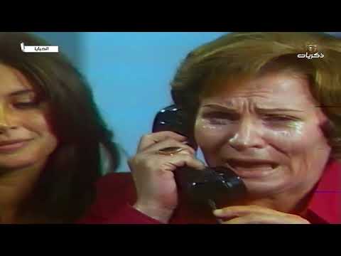 المسلسل المصري النادر الخبايا من بطولة ميرفت أمين الحلقة الثالثة عشر