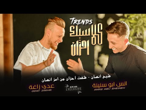 عدي زاغه وانس ابو سنينه شبح انسان شفت احزان من اعز انسان كلاسيك احزان ترندات 2023