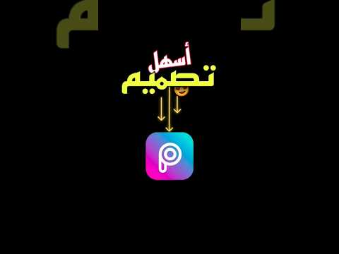 اسهل تصميم بـ تطبيق Picsart المصمم ابوعليو