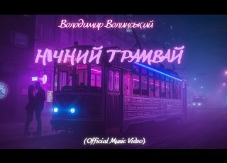 Volynskyi Нічний трамвай Хіт осені 2025 Official Music Video