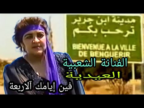 Fannana Chaabia EL AYDIA Fine Yamak A Larb3a الفنانة الشعبية العيدية فين إيامك آلاربعة Fannana Chaabia EL AYDIA Fine Yamak A Larb3a الفنانة الشعبية العيدية فين إيامك آلاربعة
