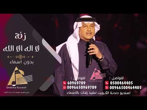 لا اله الا الله محمد عبده مجانية بدون حقوق زفة