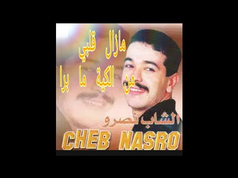 Cheb Nasro Mazal Galbi Mn Lkia Ma Bra