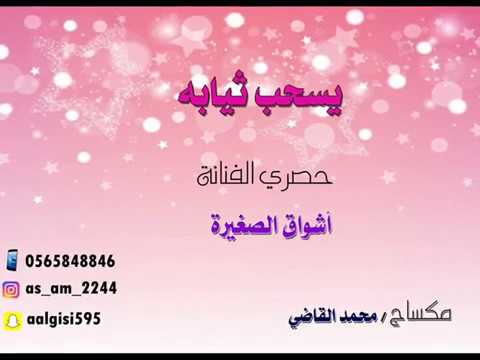 يسحب ثيابه حصري الفنانة أشواق الصغيرة