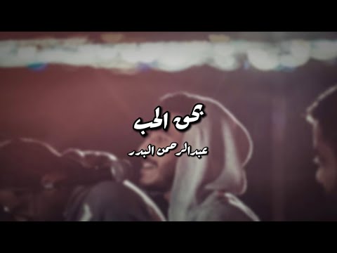 بحق الحب عبدالرحمن البدر Abdulrahman Albadr