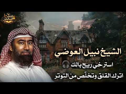 استرخي ري ح بالك قصص تريح العقل وتجعلك تنام في أمن وأمان الشيخ نبيل العوضي