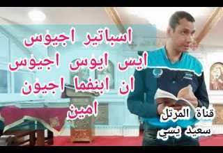 مرد امين أسباتير الصغيرة تعليمي للمرتل سعيد يسي