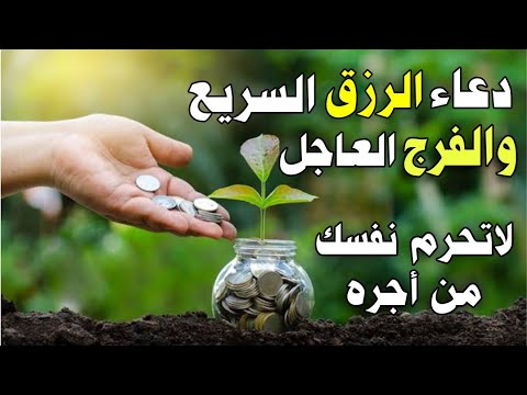 دعاء الرزق السريع والفرج العاجل دعاء اذا قلته صب الله عليك الرزق الحلال واغناك عن الحرام وفرج همك