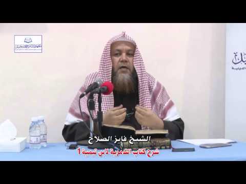 شرح كتاب العقيدة التدمرية لابن تيمية 1 فضيلة الشيخ فايز الصلاح شرح كتاب العقيدة التدمرية لابن تيمية 1 فضيلة الشيخ فايز الصلاح