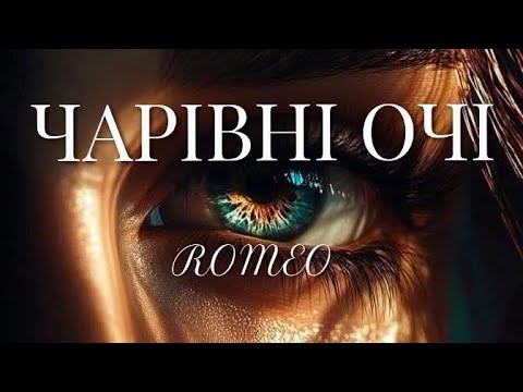 ЧАРІВНІ ОЧІ ROMEO