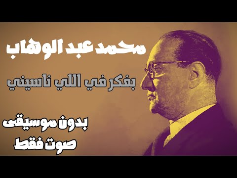 محمد عبد الوهاب بفكر في اللي ناسيني بدون موسيقى صوت فقط