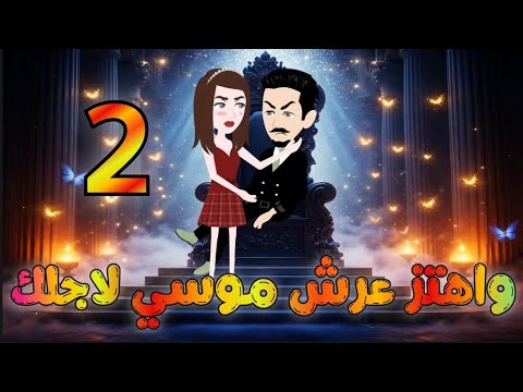 واهتز عرش موسى لأجلك الحلقه 2 روايات نجمة