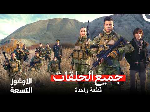 الاوغوز التسعة جميع الحلقات Arabic Dubbed