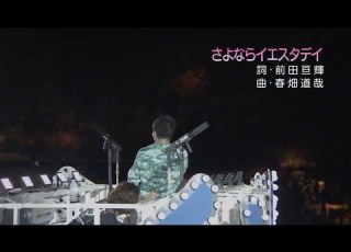  TUBE さよならイエスタデイ 2019 歌詞