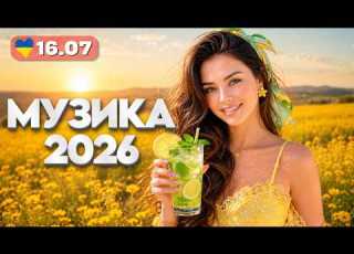  ХІТИ 2026 16 липня Українські народні пісні в сучасній обробці саксофон і гітара