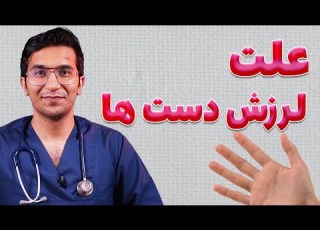 علت و درمان لرزش دست ها