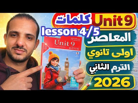قراءة كلمات Unit 9 Lesson 4 5 كتاب المعاصر انجليزي الصف الأول الثانوي الترم الثاني 2026
