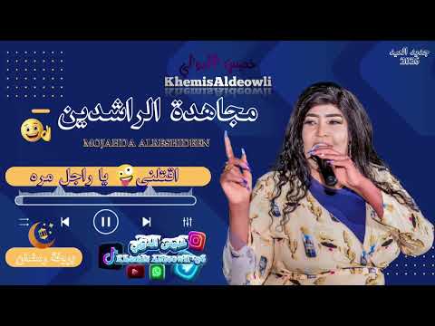 مجاهدة الراشدين بروفة رمضان إسيطر يا راجل مره 2026مصطفى حلاتو حنو الفتيحاب الترند