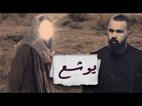 قصة يوشع بن نون والشمس وهل هو فتى موسى برنامج القصة مع حسن هاشم