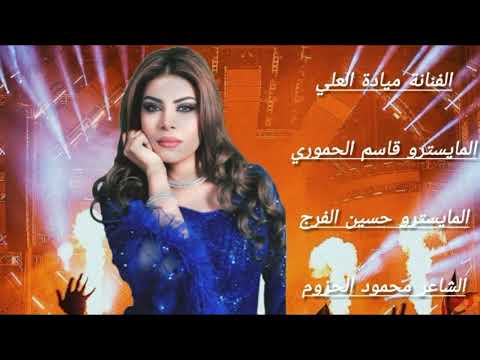 سهرة عبد الله الرشيدي الفنانة ميادة العلي