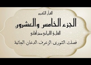  القرآن الكريم الجزء الخامس و العشرون القارئ معتز آقائي مع الآيات للتتبع