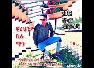  ቢሉ ማን ፍረህንደ የኮረና ሙዚቃ 2012 Bilu Man Frehnde Ethiopia Music