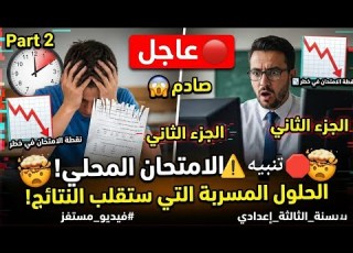  الامتحان المحلي في جيبك سر الـ 20 20 في اللغة العربية الذي لا يخبرك به أحد الثالثة إعدادي