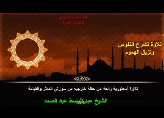 الشيخ عبد الباسط عبد الصمد سورتا المدثر والقيامة التلاوة الشهيرة من حفلة خارجية بسوريا بجودة ممتازة