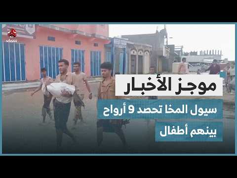 ارتفاع حصيلة ضحايا السيول في المخا وموزع إلى 9 حالات وفاة بينهم أطفال موجز الأخبار ارتفاع حصيلة ضحايا السيول في المخا وموزع إلى 9 حالات وفاة بينهم أطفال موجز الأخبار