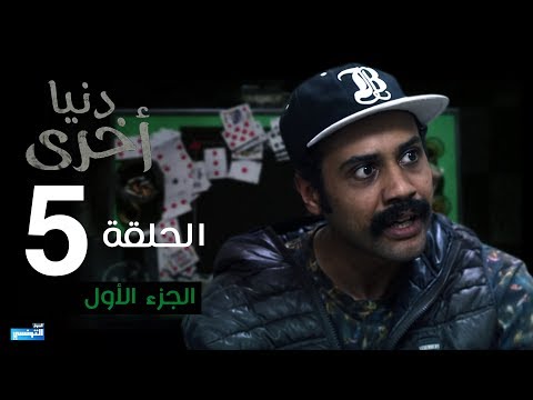 Denya Okhra S03 Episode 05 Partie 01