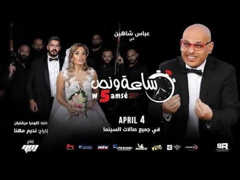 فيلم ساعة ونص وخمسة 2019 كوميديا لبنانية ممتعة HD