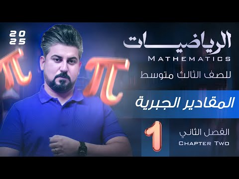 رياضيات الثالث متوسط الفصل الثاني المقادير الجبرية ضرب المقادير الجبرية