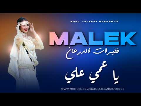 فقيرات الدرعان الشاب مالك يا عمي علي