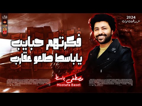 فكرتهم حبايب ياباسط طلعو عقارب 2024 للعالمى مصطفى باسط حظ من الاخر 2024 فكرتهم حبايب ياباسط طلعو عقارب 2024 للعالمى مصطفى باسط حظ من الاخر 2024