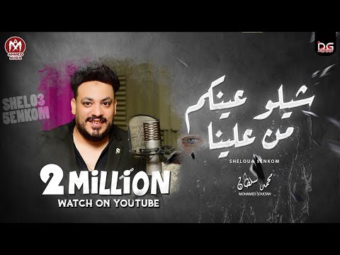 اغنية شيلو عينكم من علينا محمد سلطان Mohamed Sultan Shelo 3enkom Men 3alena