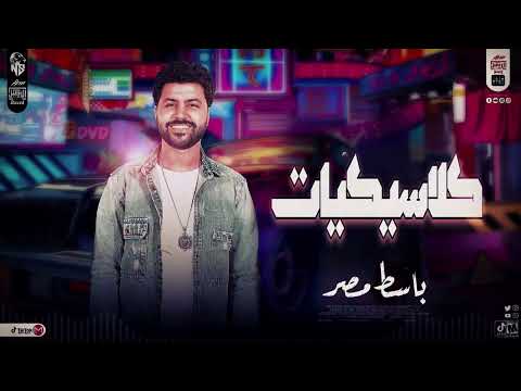 كلاسيكيات 2026 العالمى مصطفى باسط شعبى افراح 2026