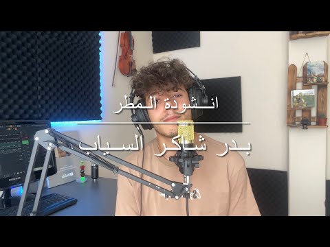 أنشودة المطر بدر شاكر السياب السادس اعدادي 2023 محمد الحمو