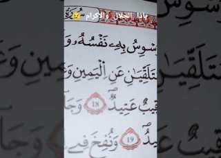  ولقد خلقنا الانسان ونعلم ما توسوس به نفسه ونحن اقرب اليه من حبل الوريد القارئ خالد الجليل