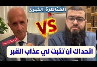 مناظرة نارية مع تلميذ علي منصور الكيالي في إثبات عذاب القبر زين خير الله