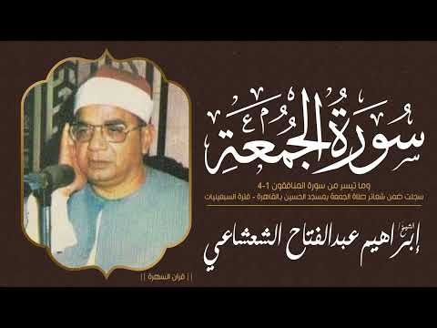 الشيخ إبراهيم عبدالفتاح الشعشاعي سورة الجمعة والمنافقون 1 4 شعائر الجمعة بالحسين السبعينيات الشيخ إبراهيم عبدالفتاح الشعشاعي سورة الجمعة والمنافقون 1 4 شعائر الجمعة بالحسين السبعينيات