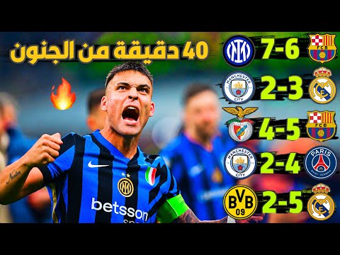 افضل 8 مباريات حبست فيها الانفاس هذا الموسم في دوري الأبطال وانتهت بسيناريو مجنون