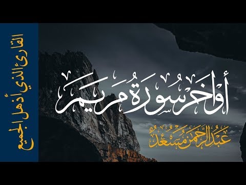 اواخر سورة مريم القارئ عبدالرحمن مسعد لكل من ضاق صدره اواخر سورة مريم القارئ عبدالرحمن مسعد لكل من ضاق صدره