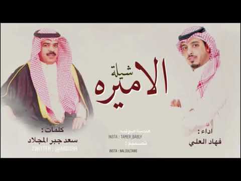 شيله الاميرة كلمات سعد المجلاد الحان اداء فهاد العلي