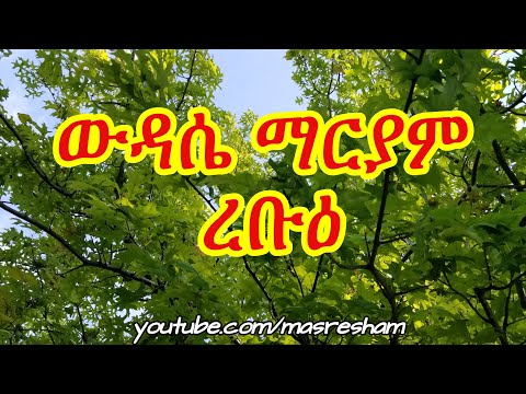 የረቡዕ ውዳሴ ማርያም Wudase Mariam Wednesday