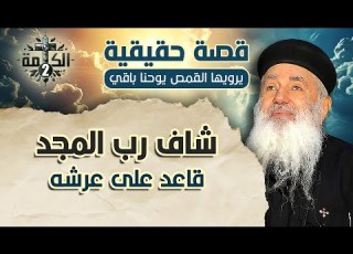  شاف رب المجد قاعد على عرشه قصة حقيقية يرويها القمص يوحنا باقي
